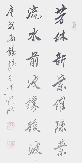潘新明作品《芳林新叶催陈叶 流水前波让后波》